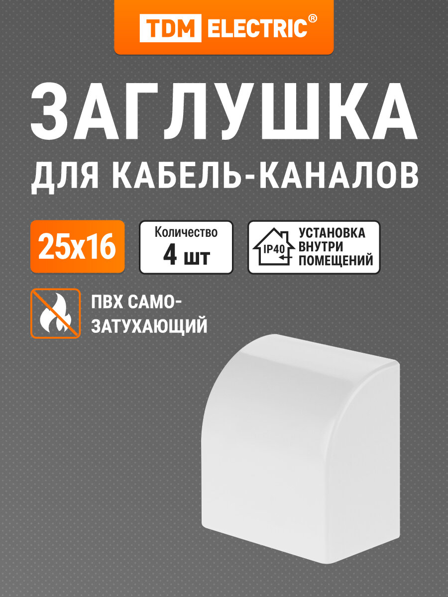 Заглушка кабельной трассы КМЗ белый 25х16 упаковка 4 шт TDM Electric