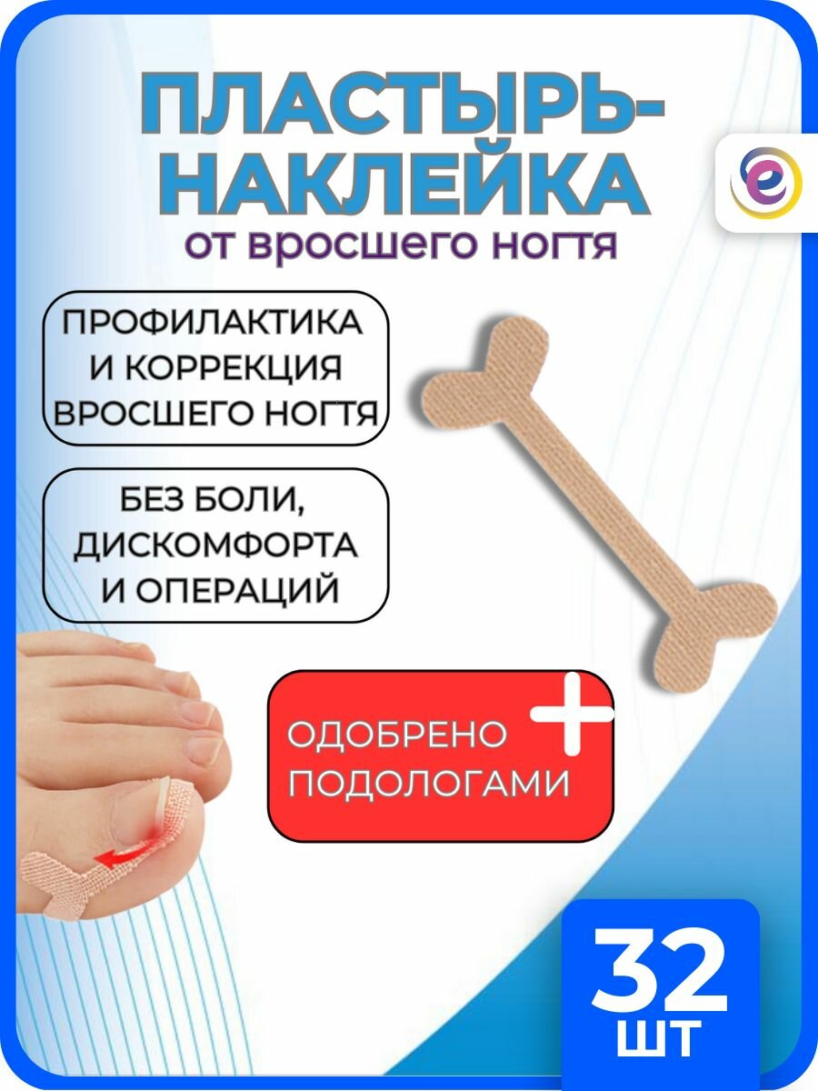 32 шт. От вросшего ногтя пластырь - корректор наклейки ЕКМ, при врастании ногтевой пластины (набор для педикюра), Подолог.