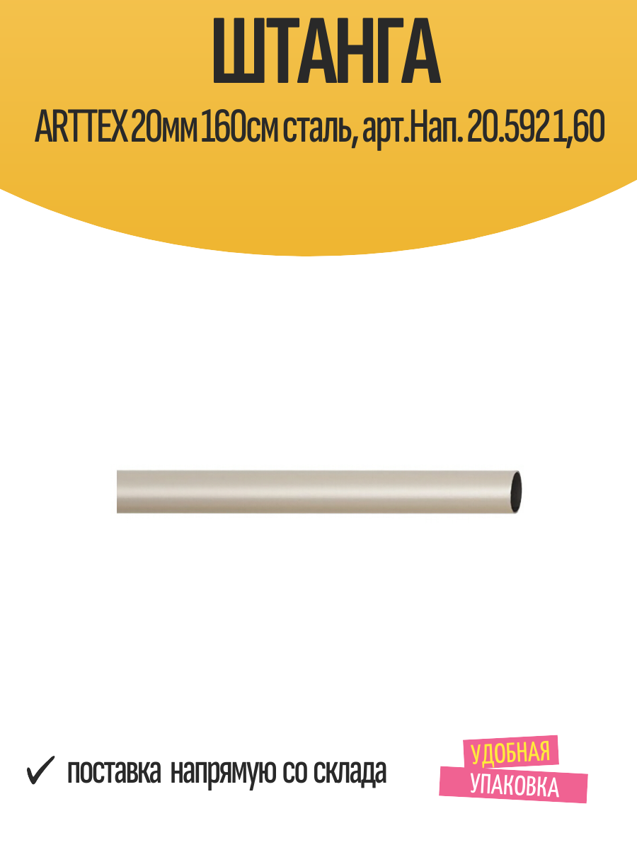 Штанга ARTTEX 20мм 160см сталь арт. Нап. 20.592 160