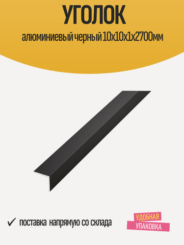 Изображение товара Уголок алюминиевый черный 10x10x1х2700мм "Лука" отделочный, 1 шт