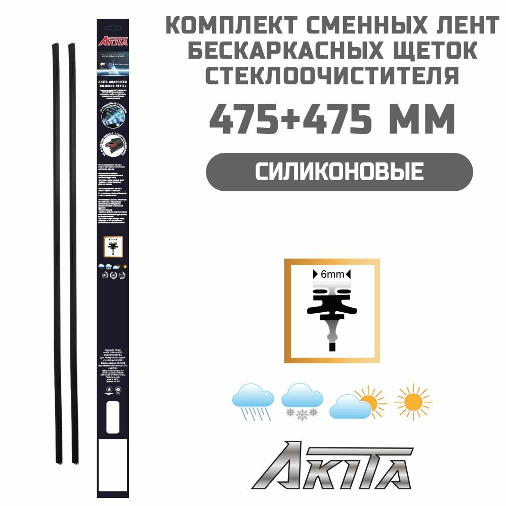 Комплект сменных силиконовых резинок AKITA 475+475 мм для бескаркасных щеток
