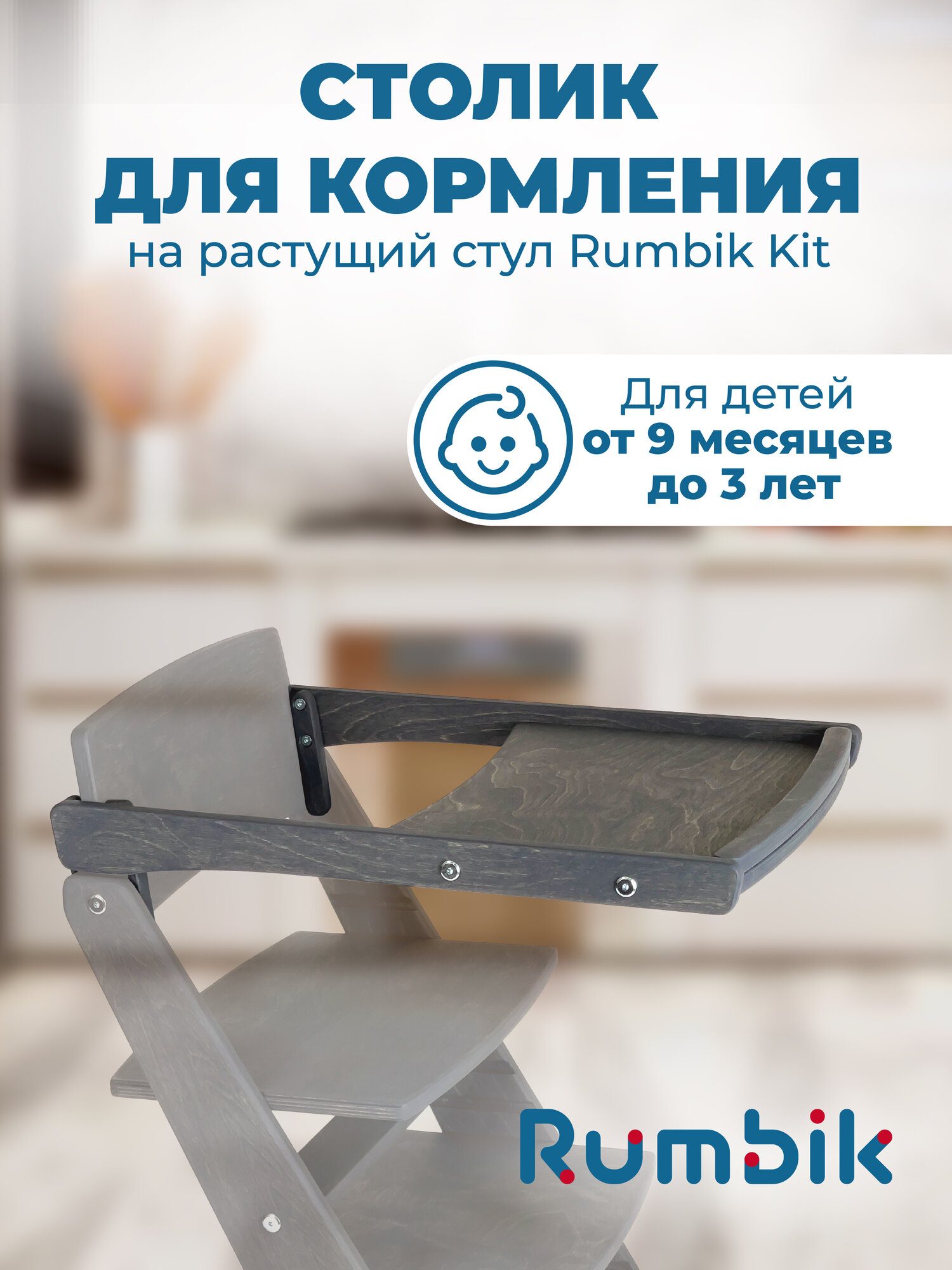 Столик для кормления к растущему стулу Rumbik Kit, антрацит, съёмный, деревянный
