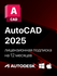 AutoCAD 2025 Лицензионная подписка для Autodesk (персональный акк...