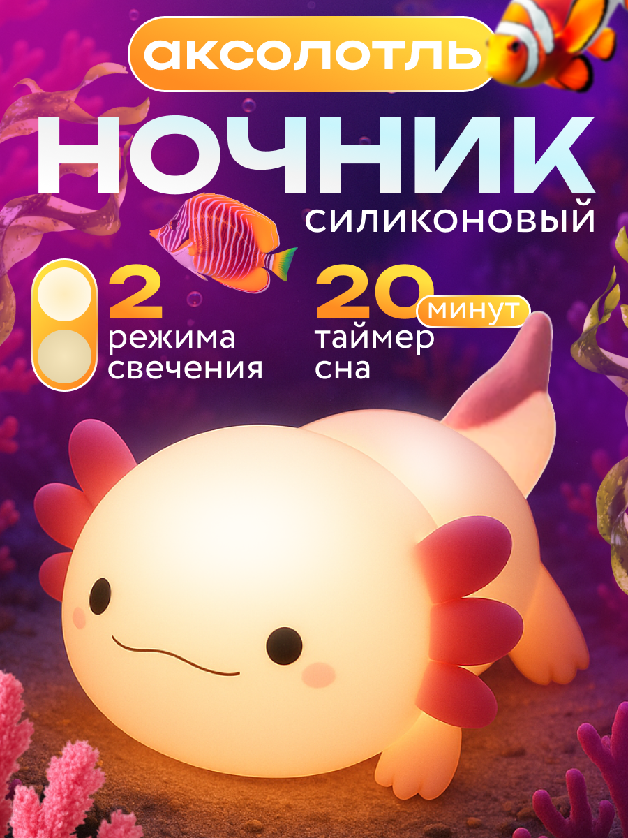 Ночник ESEMA "Аксолотль", светодиодный, 2 режима, встроенный аккумулятор, USB-кабель