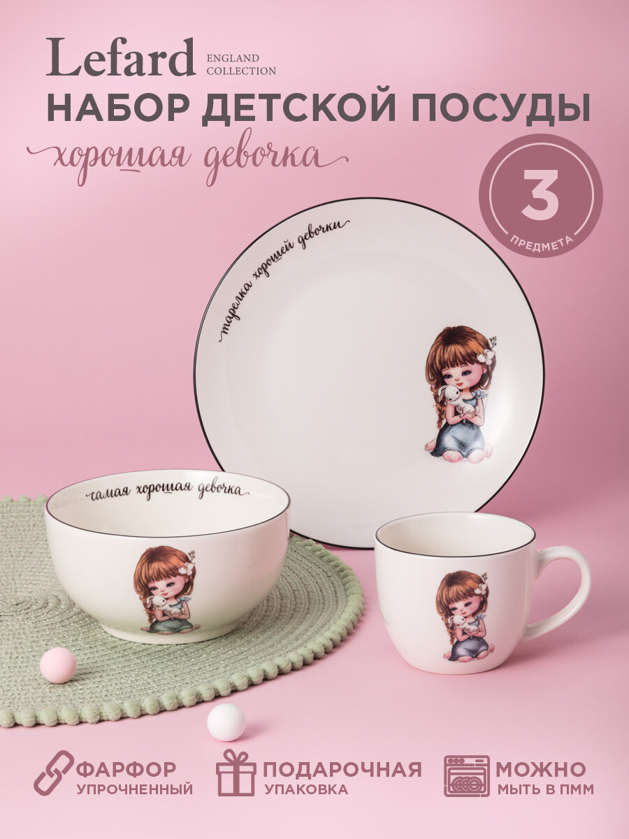 Сервиз Lefard "Хорошая девочка", набор детской посуды, фарфоровый, 3 предмета: салатник, тарелка, кружка