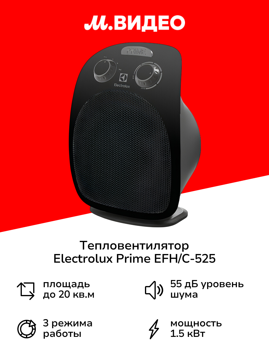 Тепловентилятор керамический Electrolux Prime EFH/С-525