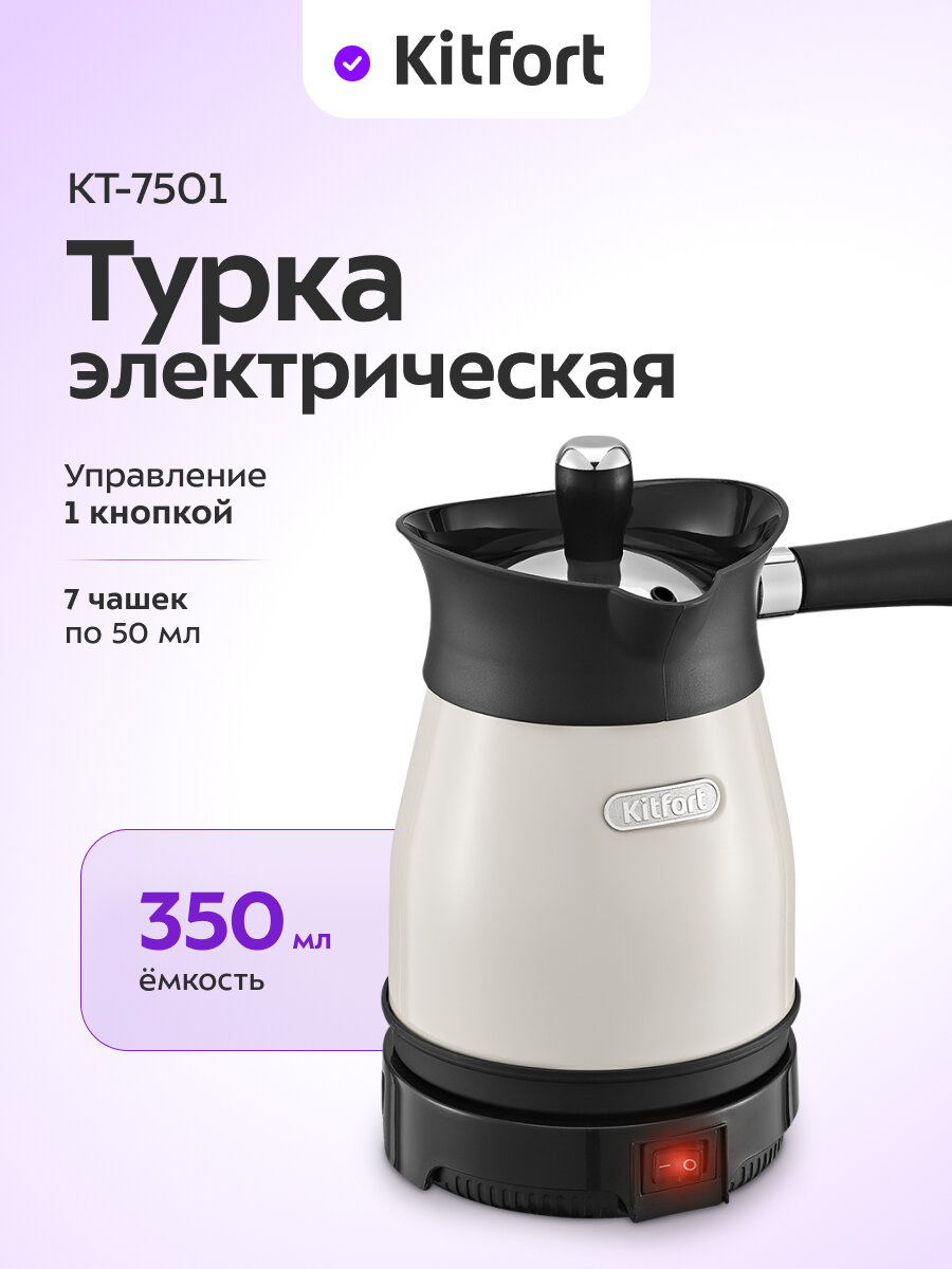 Электрическая турка Kitfort КТ-7501