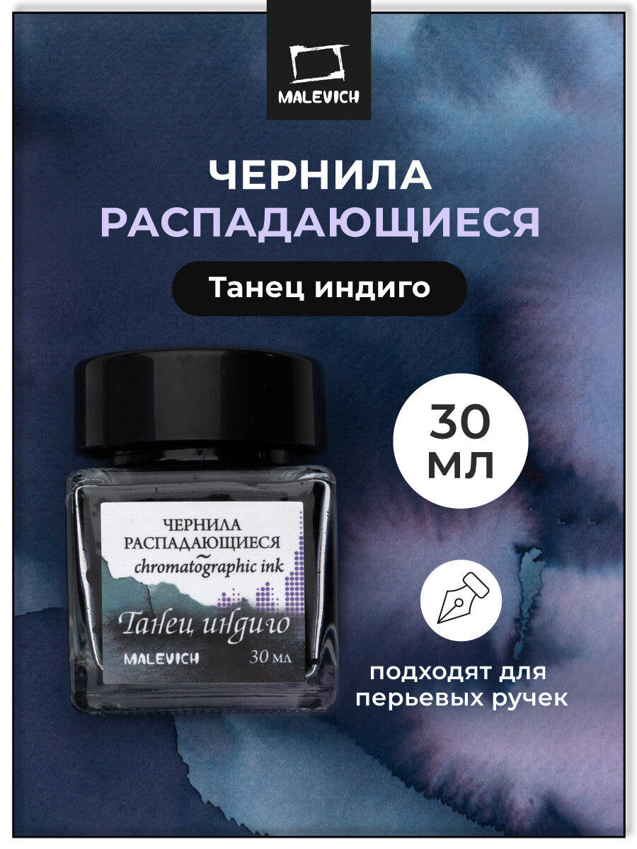 Чернила для рисования и каллиграфии Малевичъ распадающиеся танец индиго 30 мл