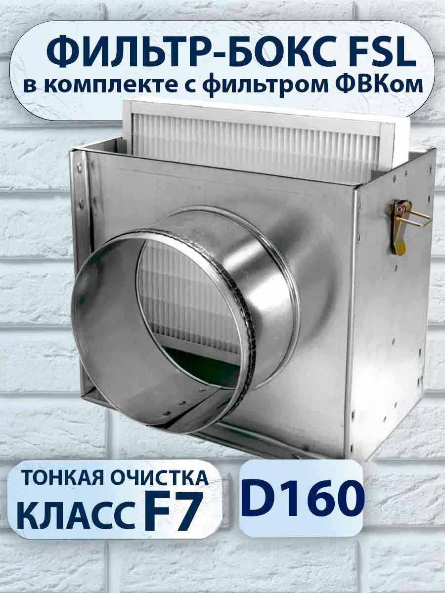 Фильтр-бокс FSL d160 мм в комплекте с воздушным фильтром ФВКом-S-233-263-30-F7 тонкой очистки класс F7
