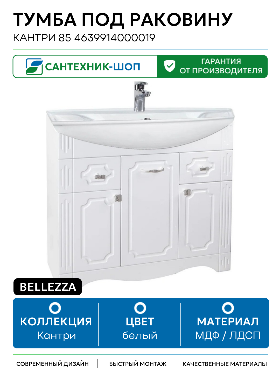 Тумба под раковину Bellezza Кантри 85 4639914000019 Белая МДФ / ЛДСП белый с дверками, с ящиками