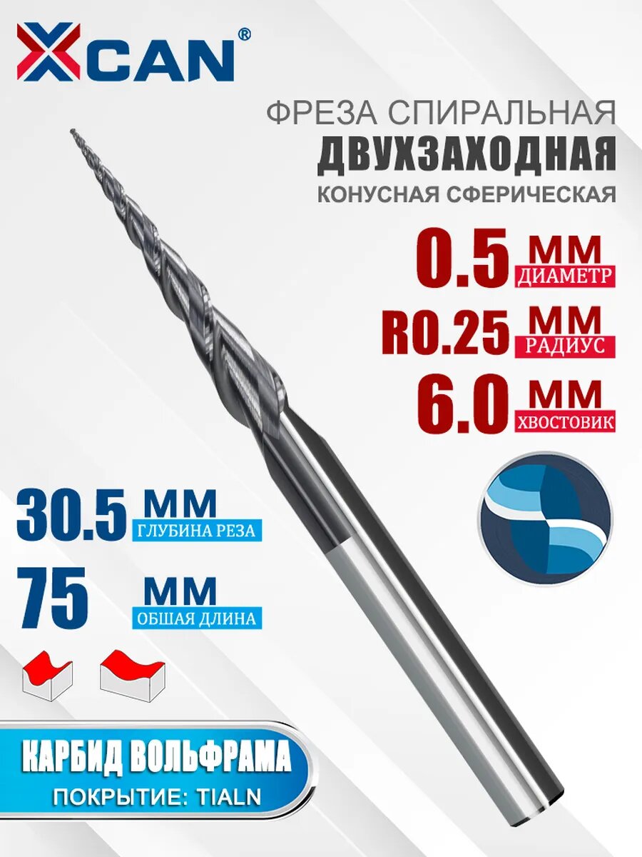 Фреза спиральная двухзаходная конусная XCAN , 0,25х30,5х6х75 мм.