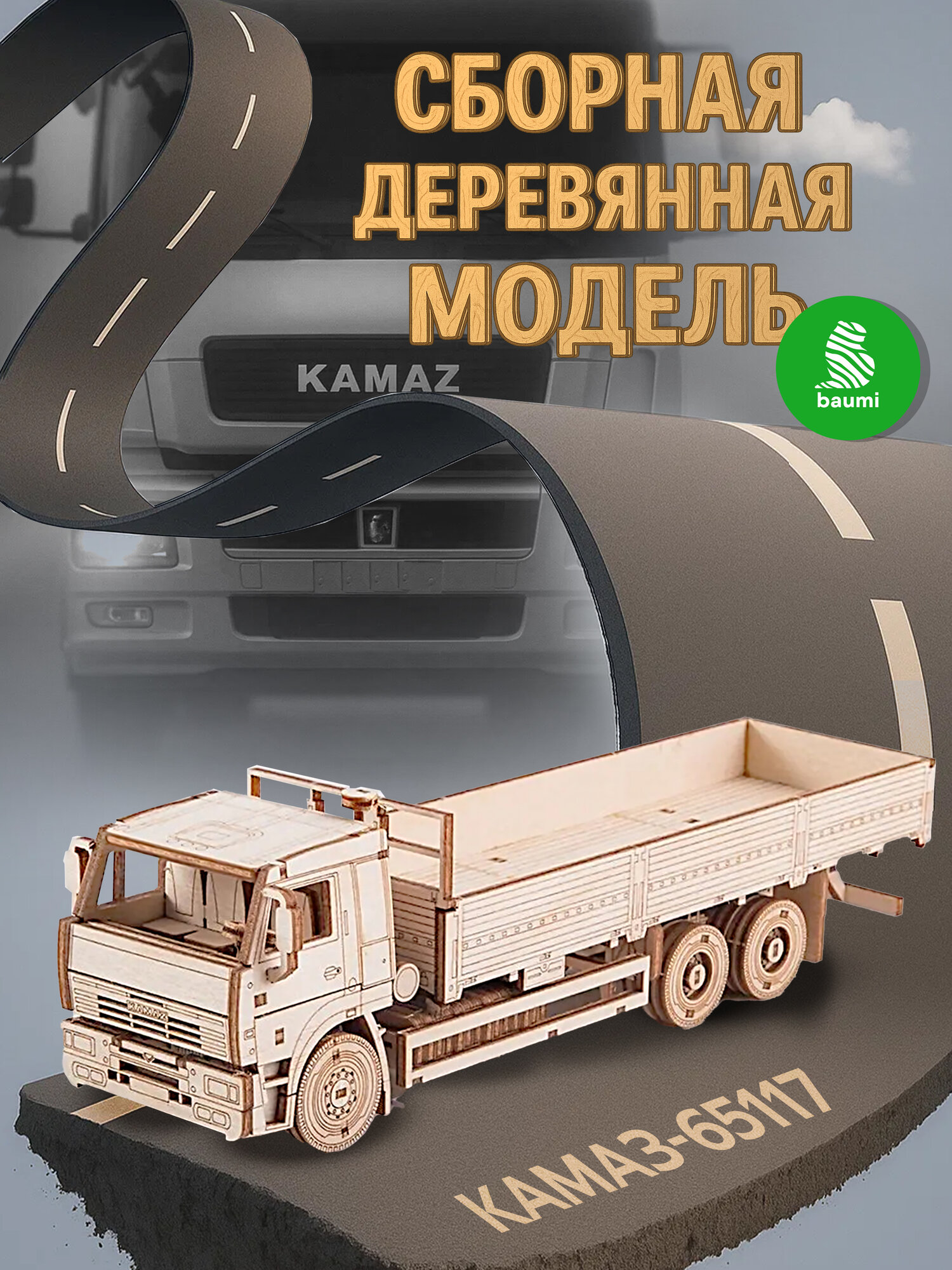 Сборная деревянная модель Baumi КАМАЗ-65117 бортовой 1/43 арт.12009