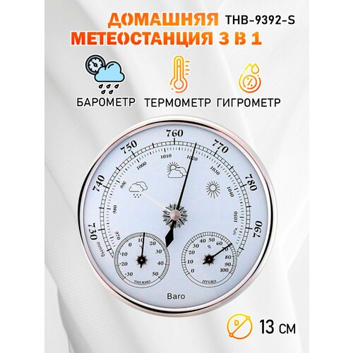 Барометр THB-9392-S серебристый с термометром и гигрометром 1945₽