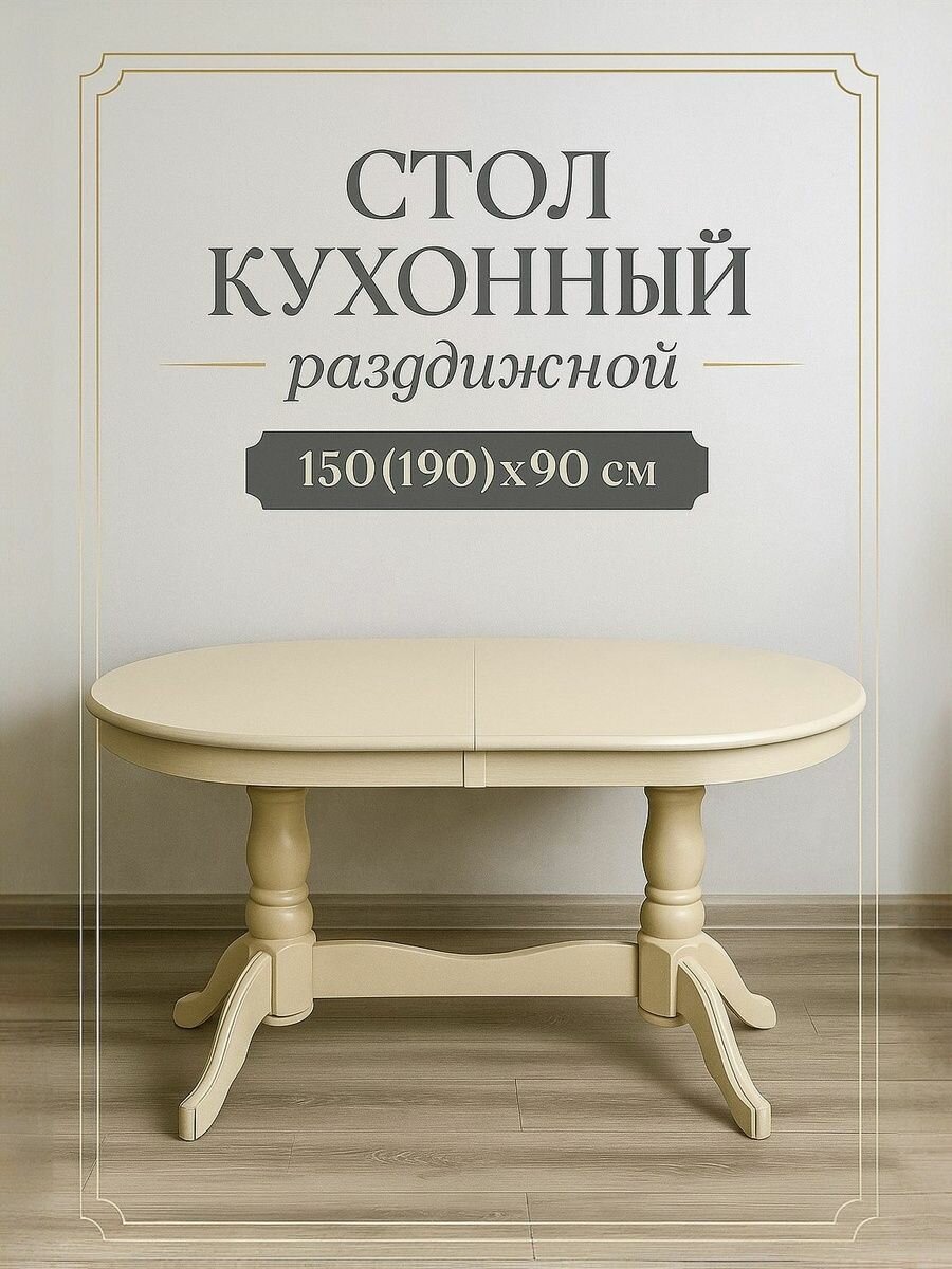 Стол кухонный раздвижной обеденный "Презент" 150(190)x90 см - овальный, цвет слоновая кость
