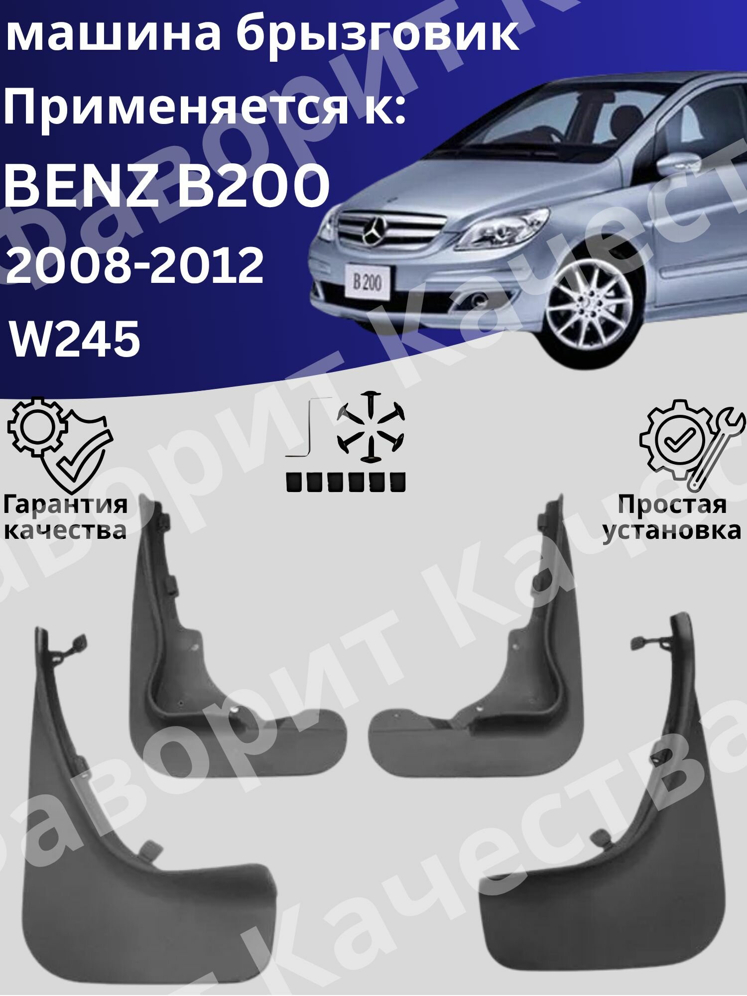 Брызговик для Mercedes-Benz B-Class B200 / T245 / W245 I рестайлинг 2008-2012 защита кузова от грязи, воды и камней