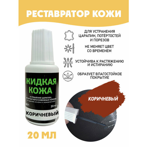 фото Жидкая кожа для ремонта без блистера resmat во флаконе 20 мл. цвет - коричневый