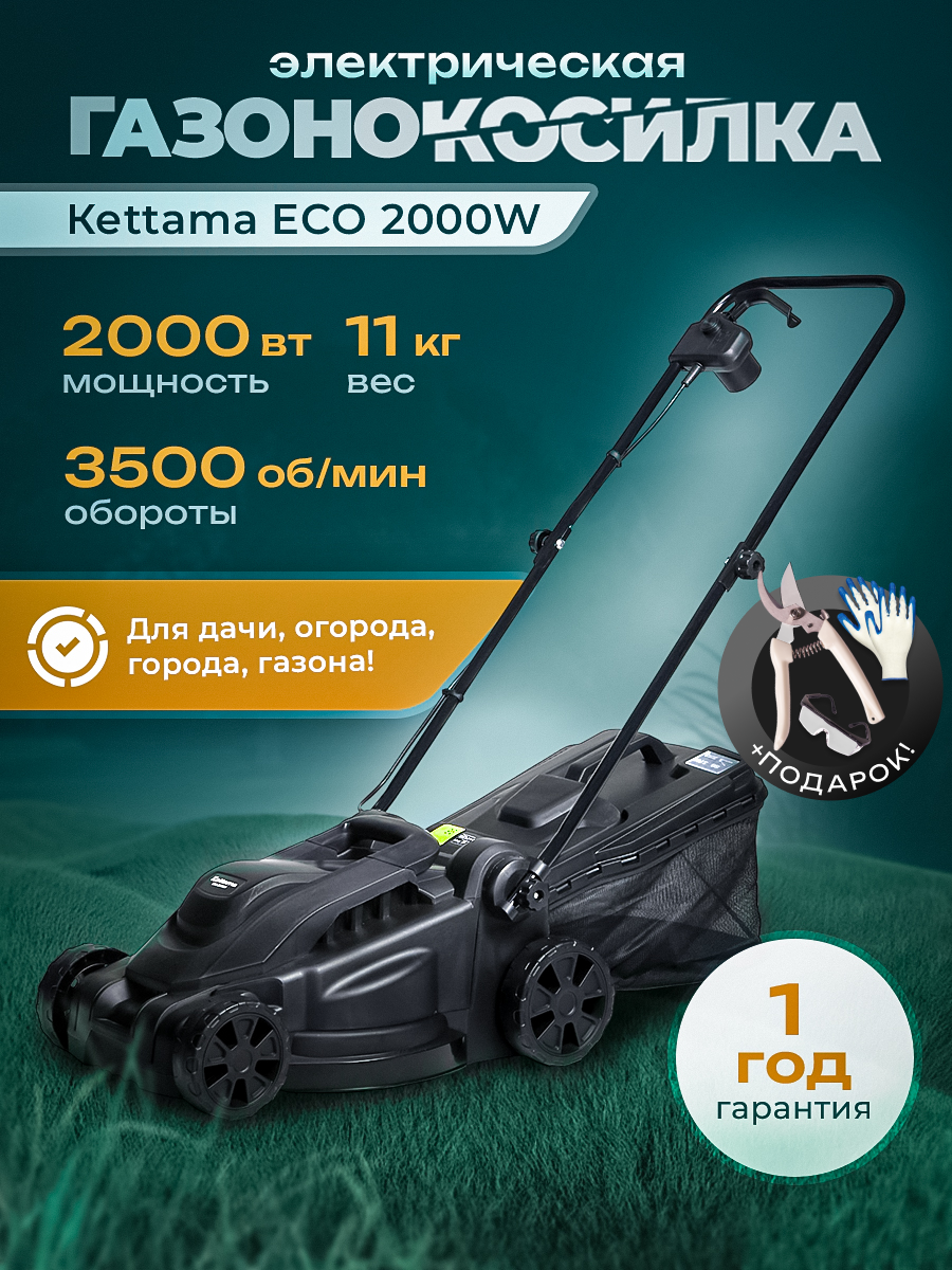 Газонокосилка электрическая с травосборником Kettama 2000 Вт
