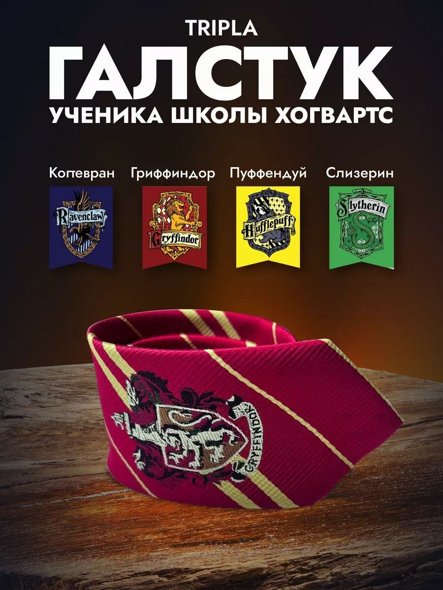 Галстук Гарри Поттера Гриффиндор