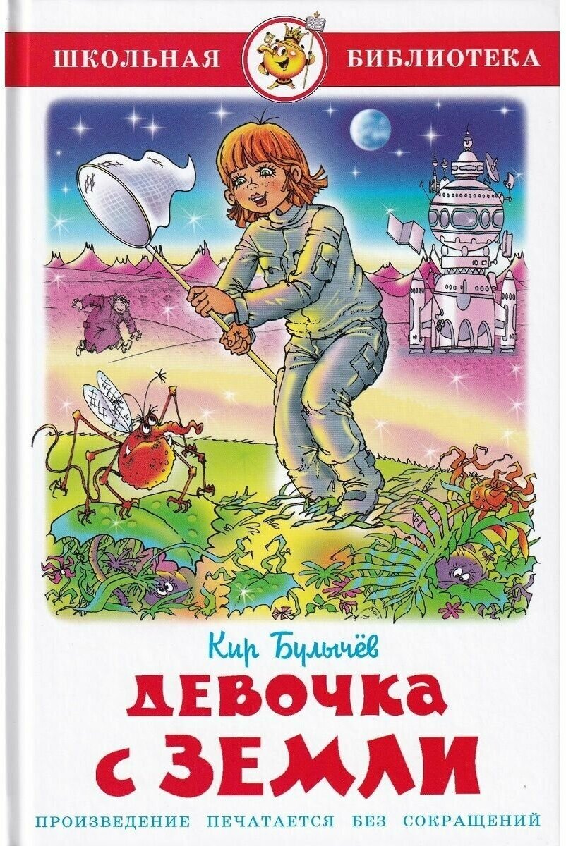 Книга "Девочка с Земли", автор Булычев К, серия "Школьная библиотека" САМОВАР, 190 стр, 2021 г