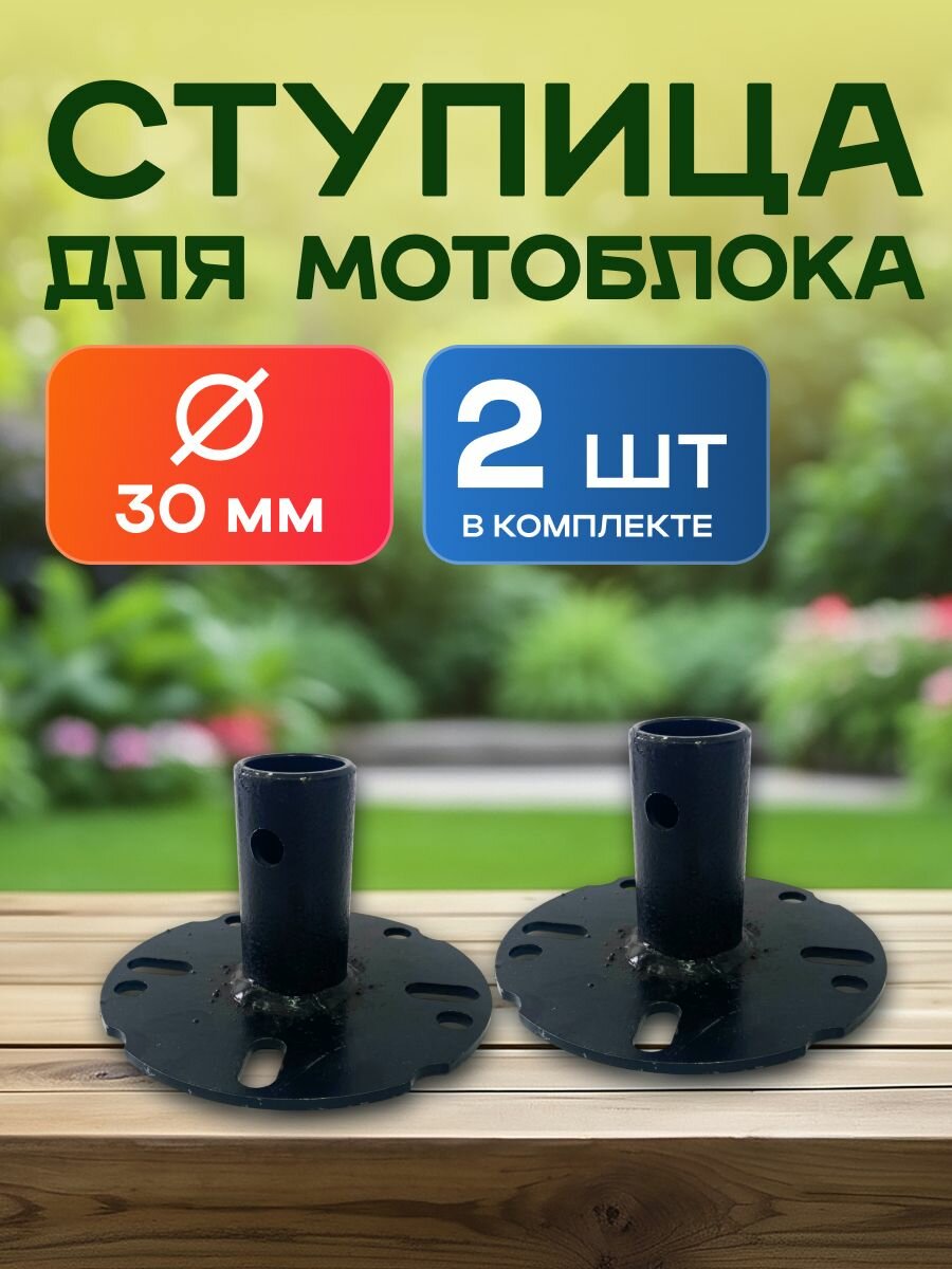 Ступица для мотоблока культиватора мини-трактора диаметр 30мм комплект 2шт
