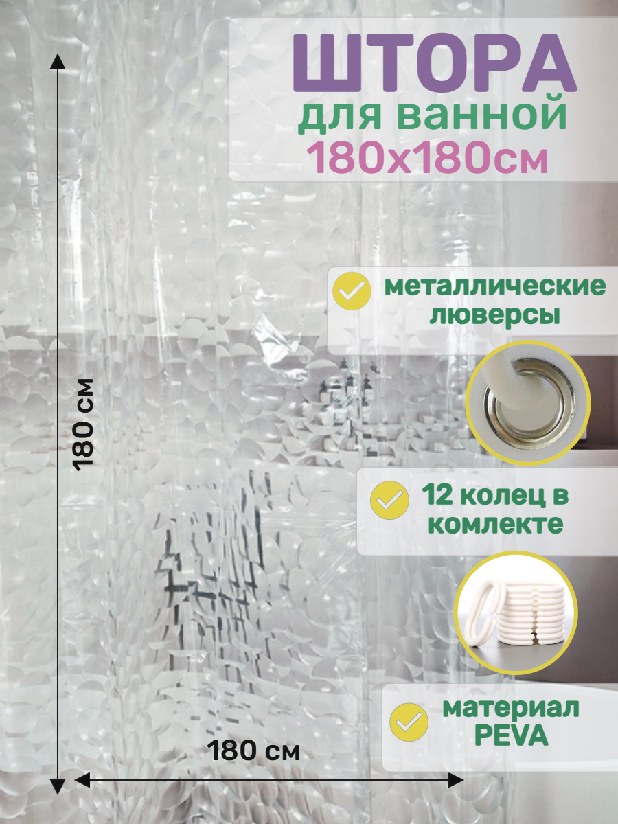 Штора для ванной PEVA 180х180 см с кольцами / шторка для душа водоотталкивающая 3D рисунок