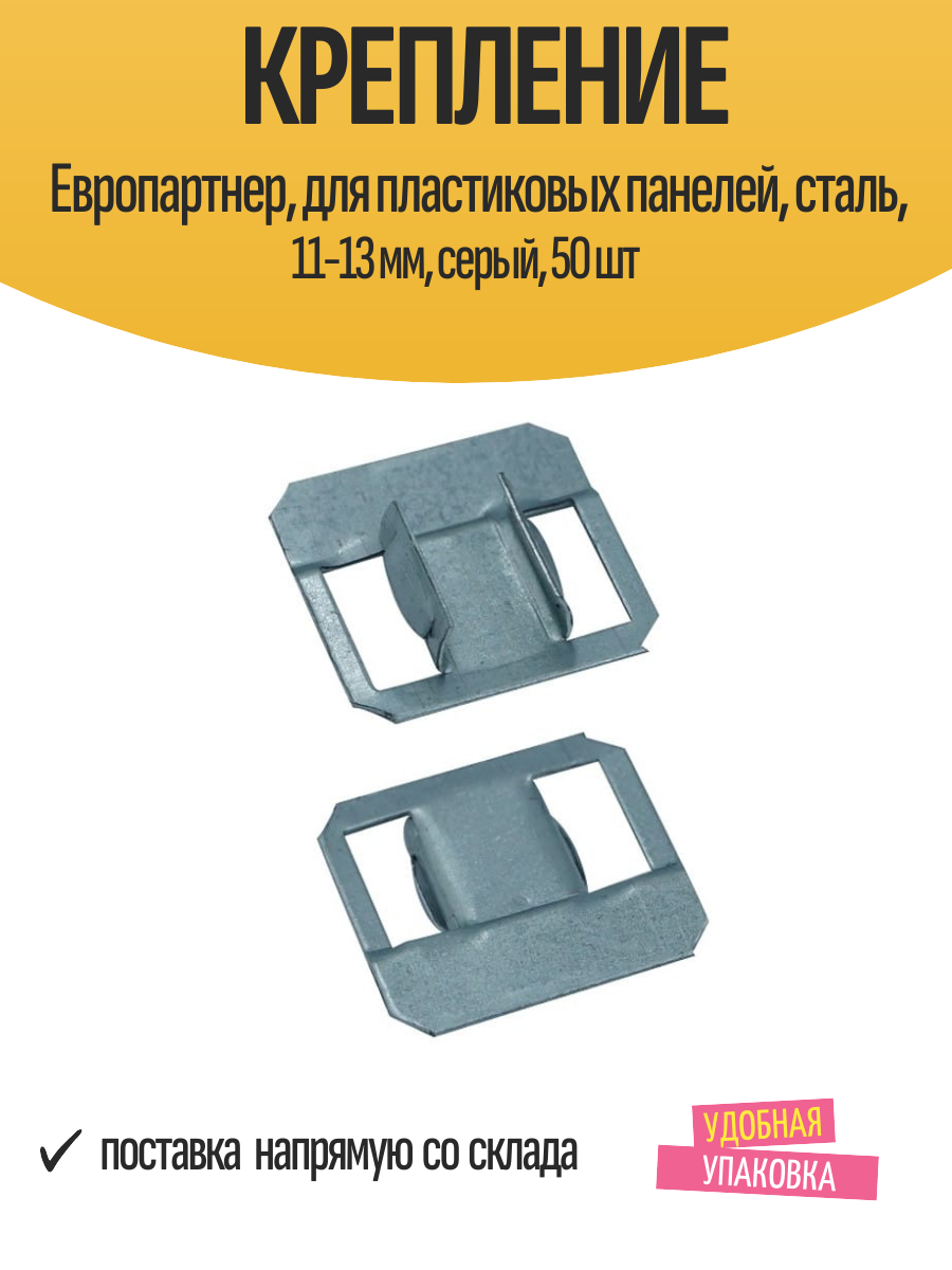 Крепление Европартнер, для пластиковых панелей, сталь, 11-13 мм, серый, 50 шт