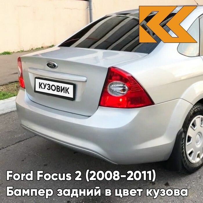 Бампер задний в цвет кузова для Форд Фокус 2 Ford Focus 2 (2008-2011) седан рестайлинг ZJNC - MOONDUST SILVER - Серебристый