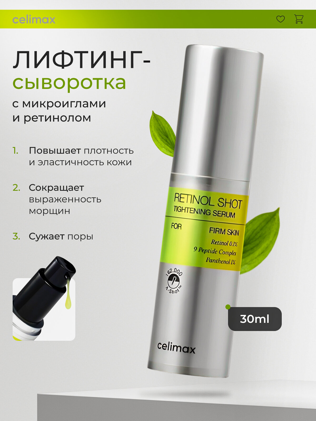 Celimax лифтинг-сыворотка The Vita A Retinol Shot чистый ретинол 0.1% пептиды и микроиглы для упругости 30 мл