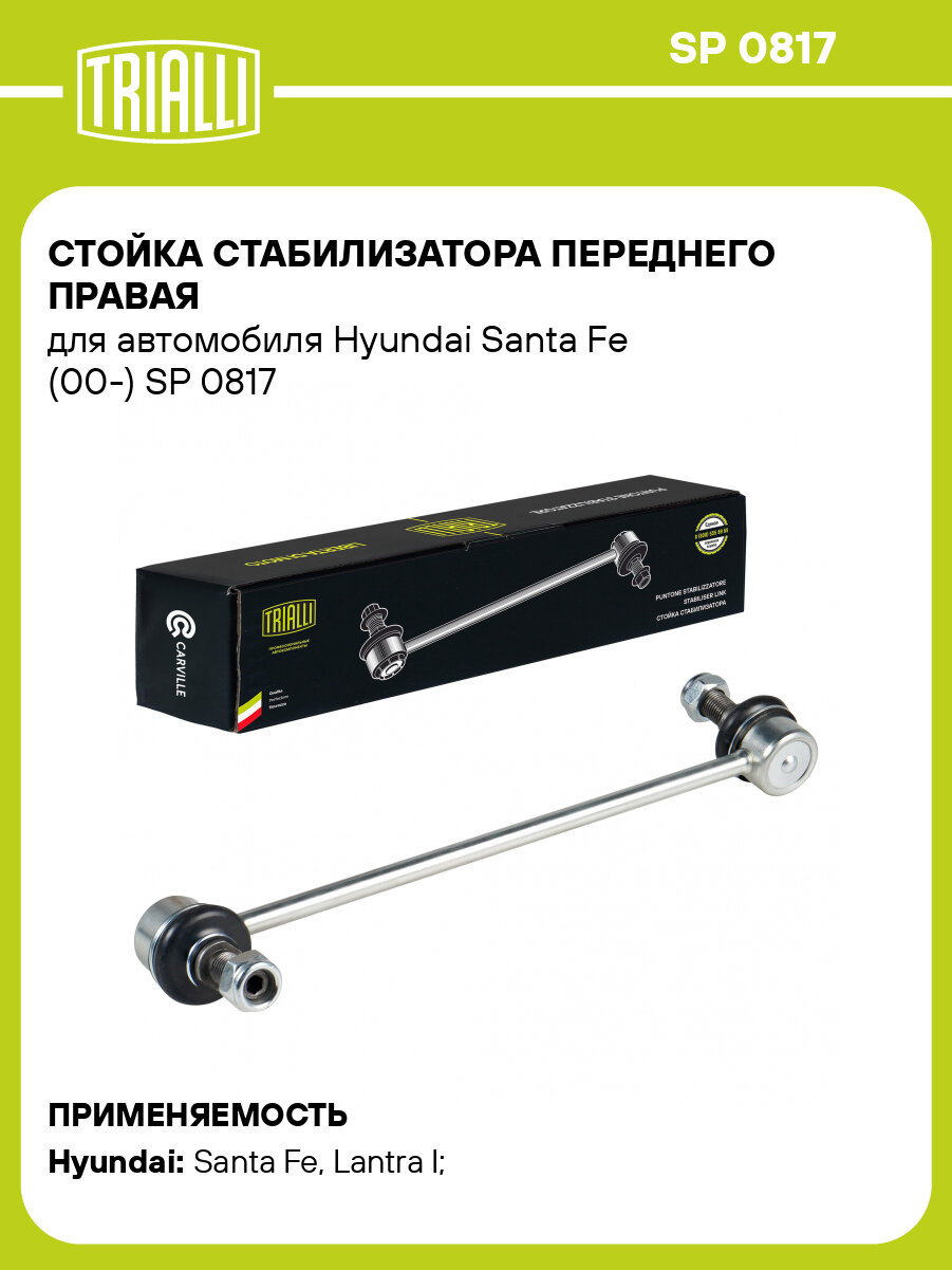 Стойка стабилизатора переднего правая для автомобиля Hyundai Santa Fe (00-) SP 0817 TRIALLI