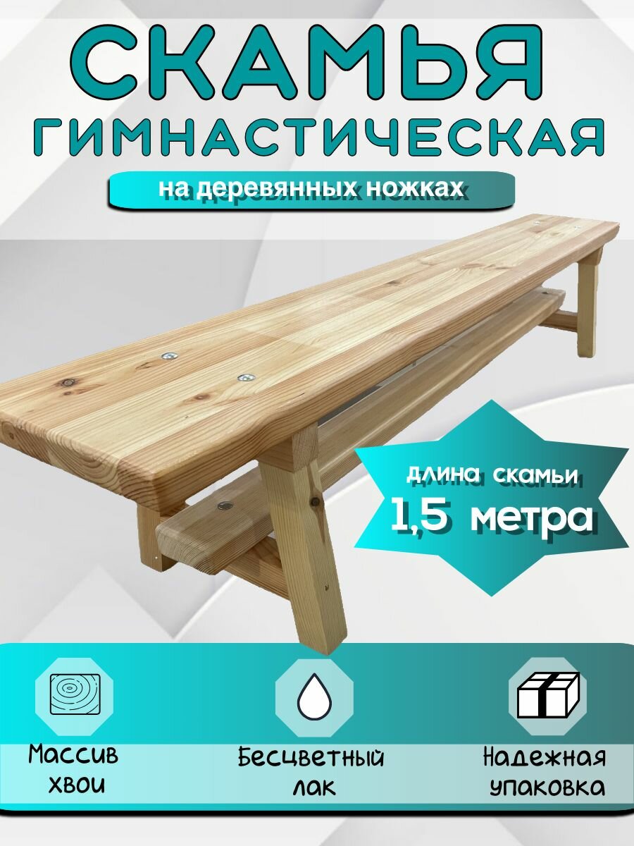 Скамья гимнастическая деревянная. 1,5 метра