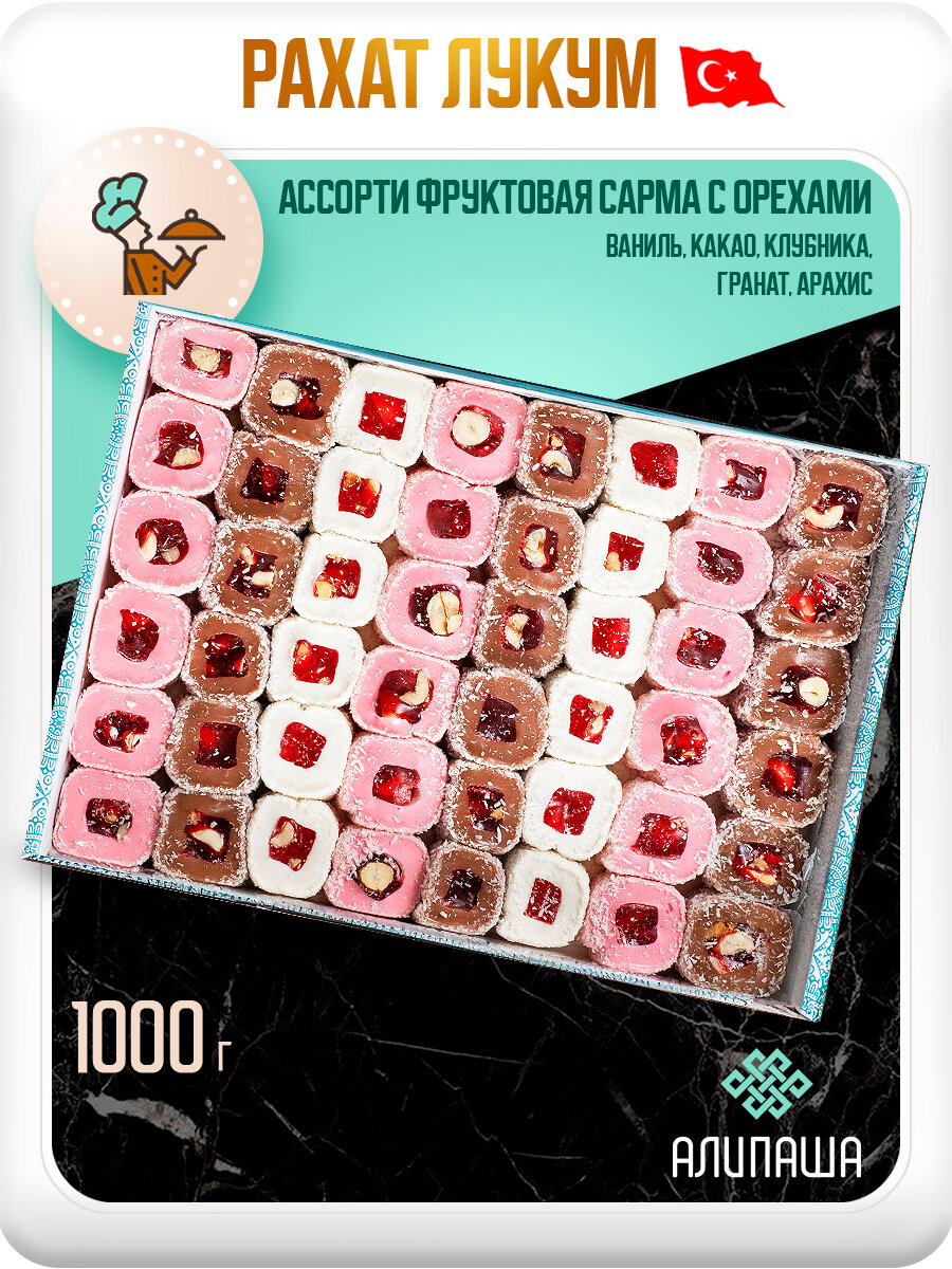 Рахат лукум турецкий 1кг подарочный набор "Ассорти фруктовая сарма с орехами"восточные сладости 1000гр