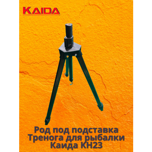 Род под подставка Тренога для рыбалки Каида KH23