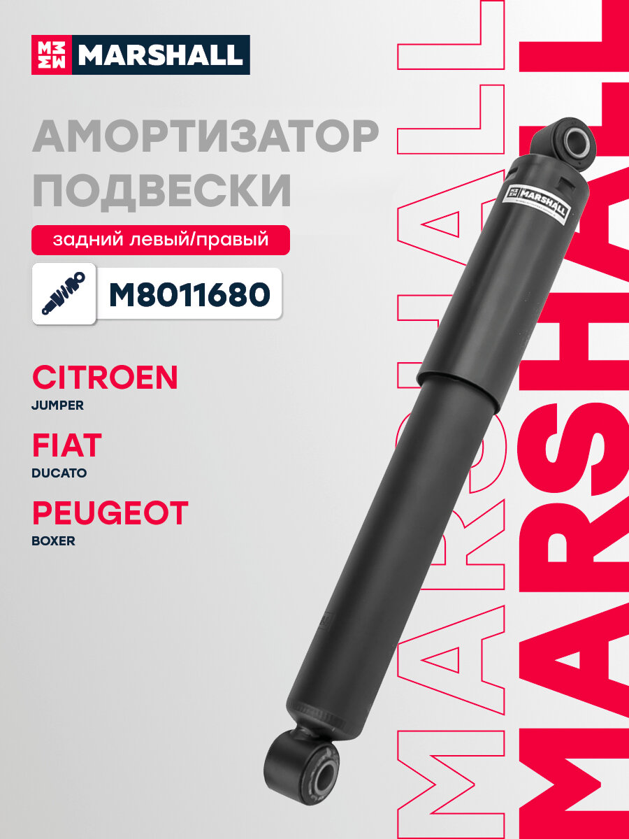 Амортизатор газовый задний MARSHALL M8011680 для Citroen Jumper 94-, Fiat Ducato 94-, Peugeot Boxer 94- // кросс-номер KYB 345021