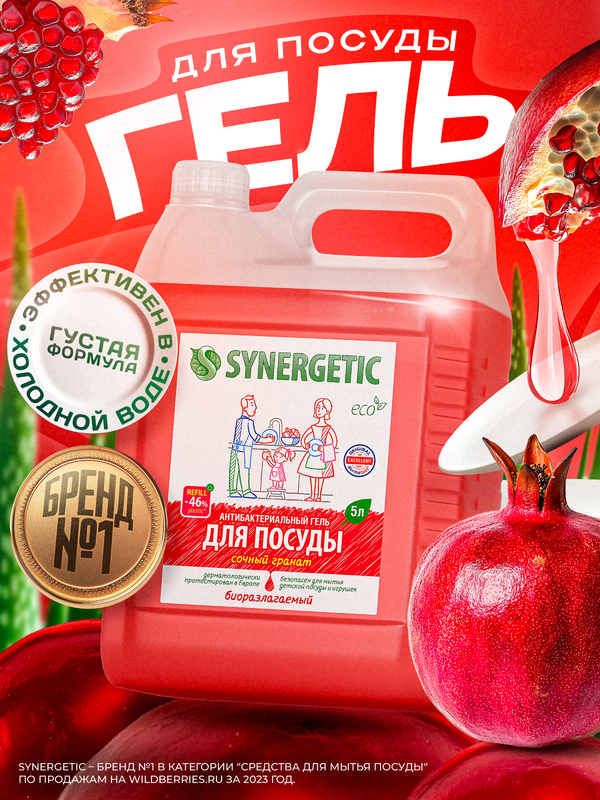 Средство для мытья посуды Synergetic "Сочный гранат", гель, биоразлагаемый, гипоаллергенный, 5 л