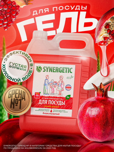 Изображение товара Биоразлагаемое средство SYNERGETIC Сочный гранат, для посуды и игрушек, 5 литров