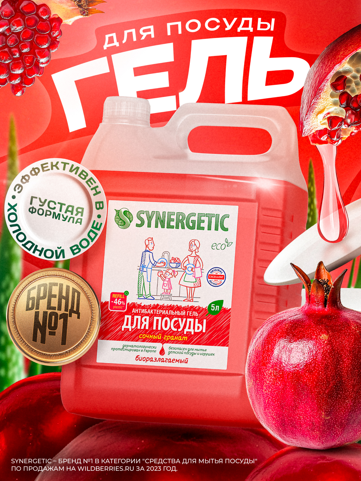 Биоразлагаемое средство SYNERGETIC Сочный гранат, для посуды и игрушек, 5 литров