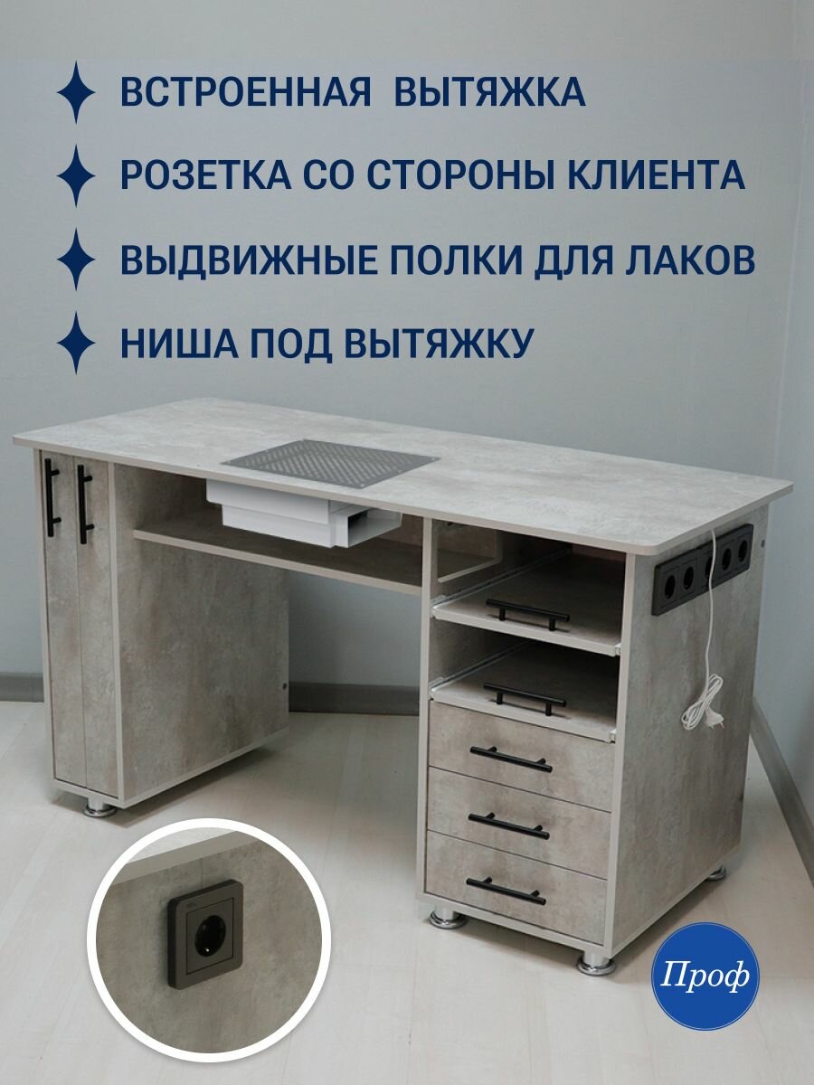 Стол маникюрный с ящиками, с вытяжкой, с розетками, розетка со стороны клиента, Лофт, цвет светлый бетон