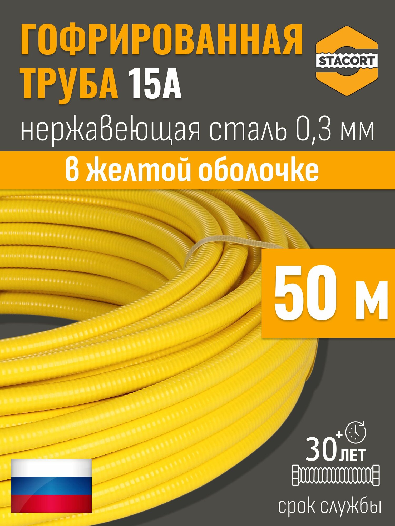 50 м. 15А Труба гофрированная водопроводная из нержавеющей стали 15А отожженная в желтой оболочке STACORT