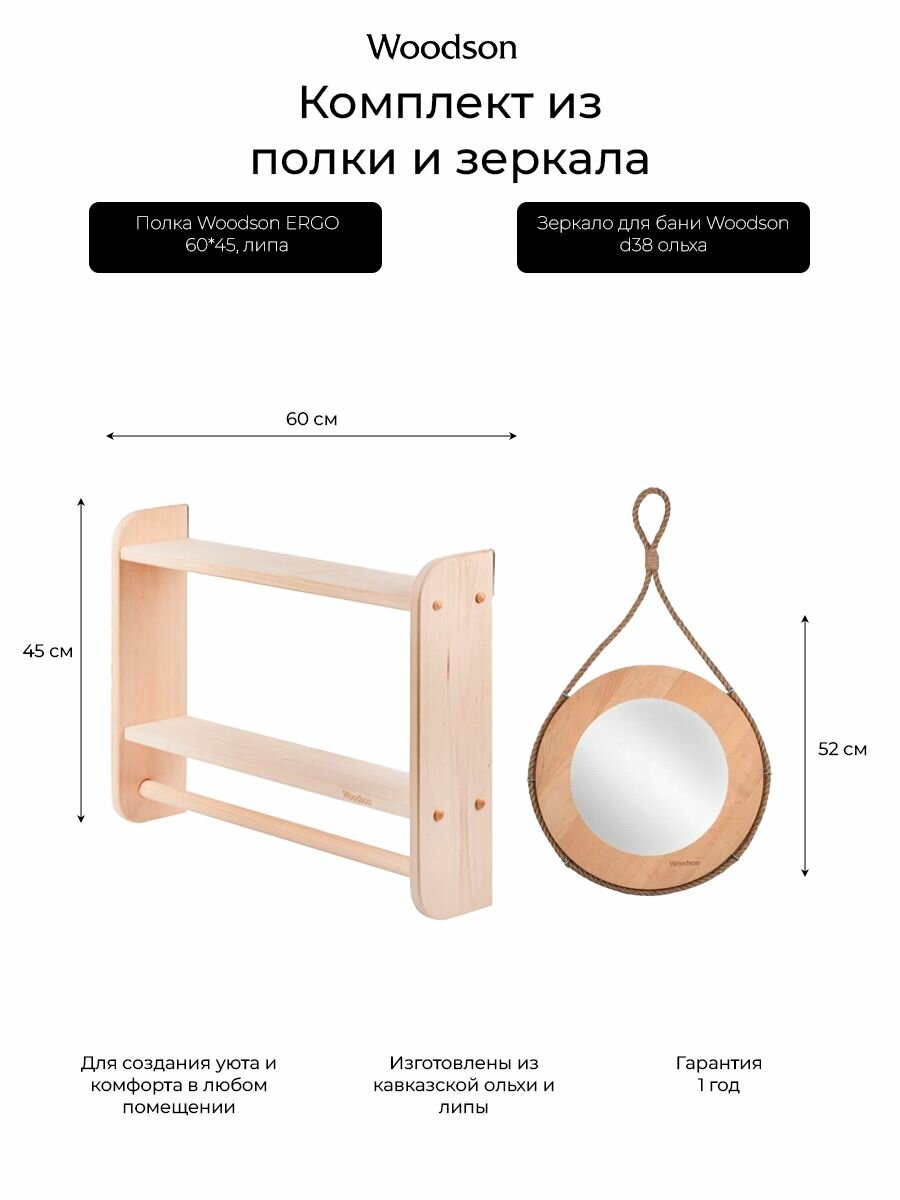 Комплект для бани и дома полка ERGO 60 45, липа и зеркало d38, ольха