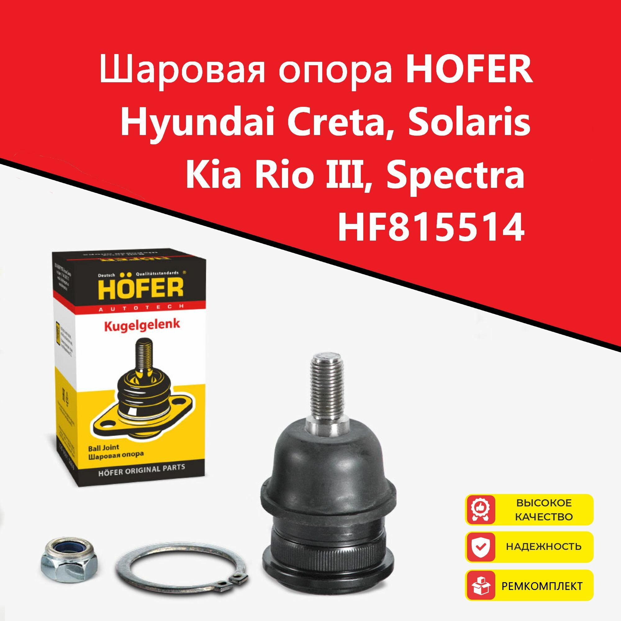 Шаровая опора HOFER Hyundai Creta, Solaris. Kia Rio III, Spectra