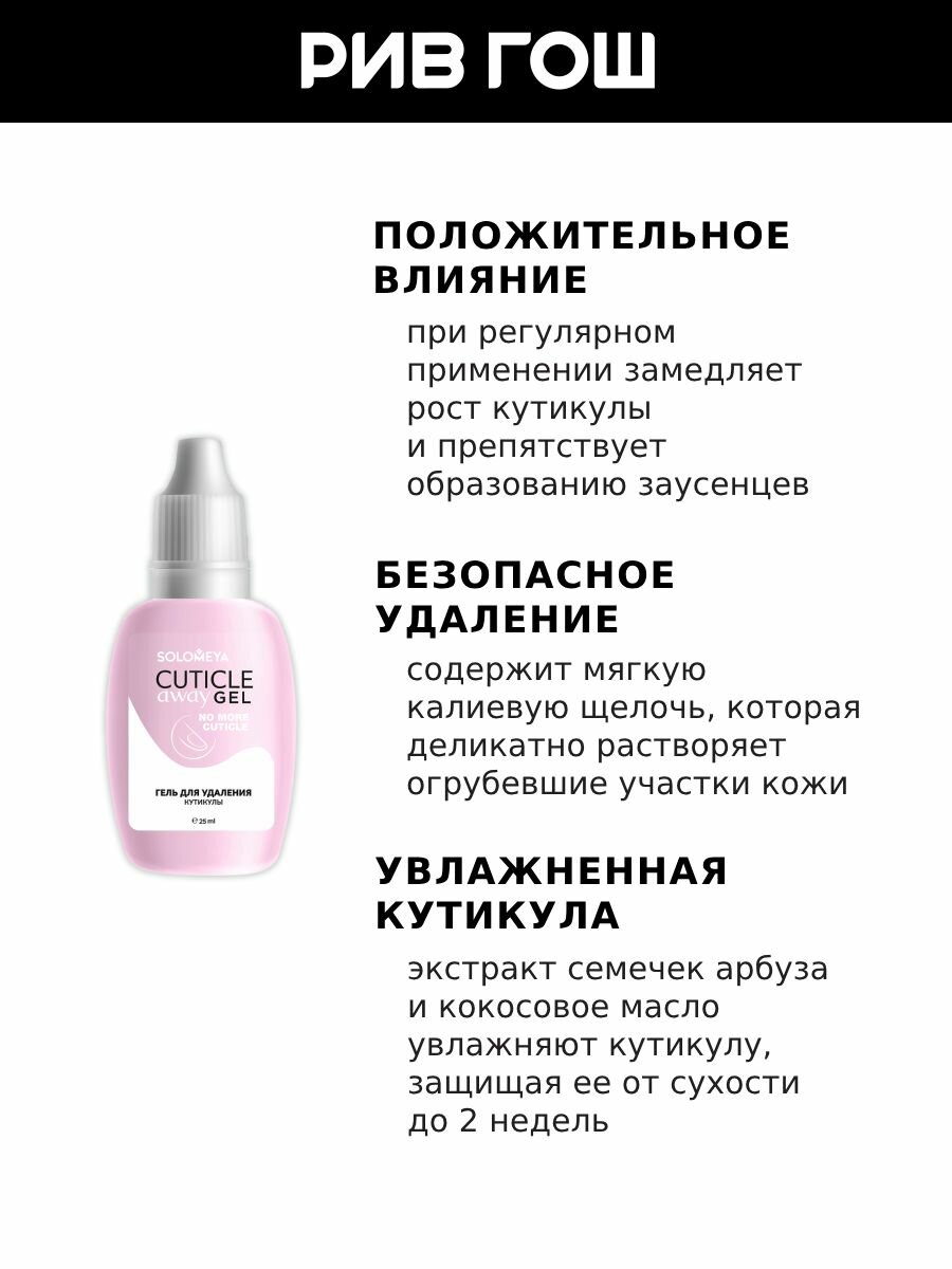 Картинки SOLOMEYA Гель для удаления кутикулы, 15 мл