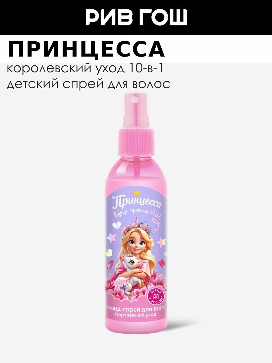 Принцесса Детский флюид-спрей для волос "Королевский уход 10в1", 150 мл