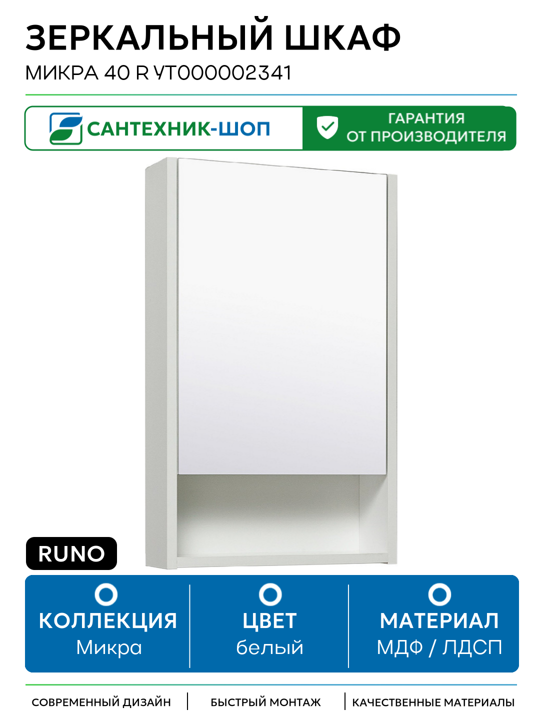Зеркальный шкаф Runo Микра 40 R УТ000002341 Белый МДФ / ЛДСП белый с дверками с открытыми полками Россия