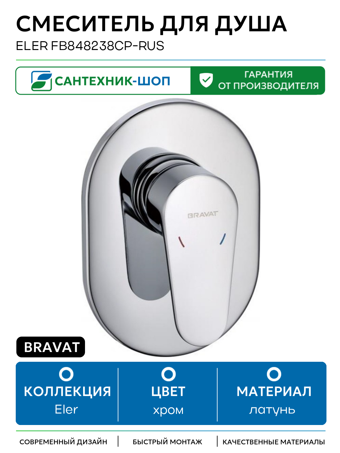 Смеситель для душа Bravat Eler FB848238CP-RUS Хром латунь встраиваемый Германия