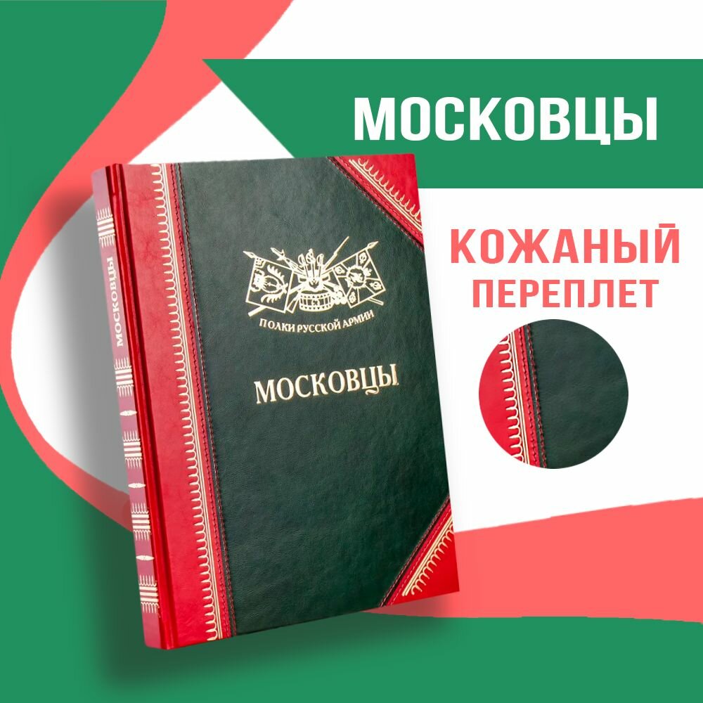 Полки Русской Армии: Московцы