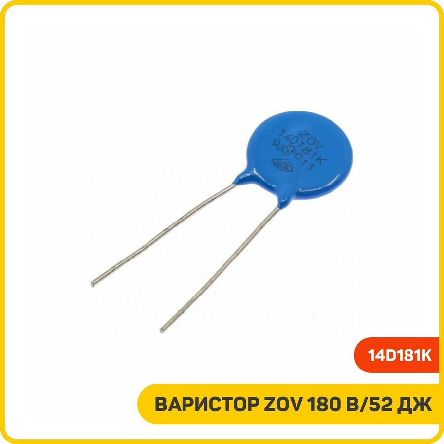 Варистор ZOV 180 В/52 Дж (14D181K)