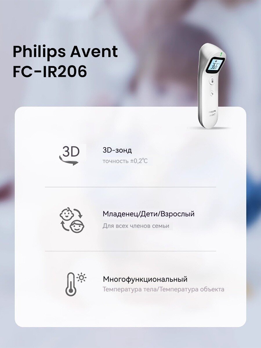 Картинки Термометр Philips Avent FC-IR206, бесконтактный, звуковой сигнал