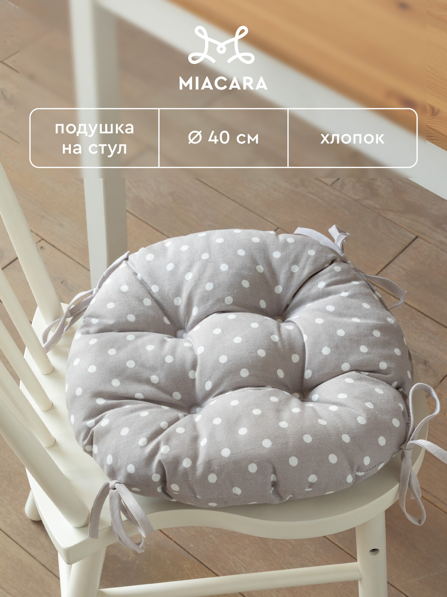 Подушка на стул круглая 40х40 Mia Cara Горох 30394-1