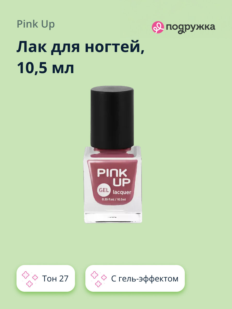 Лак для ногтей PINK UP GEL с эффектом гель-лака, тон 27, 10,5 мл