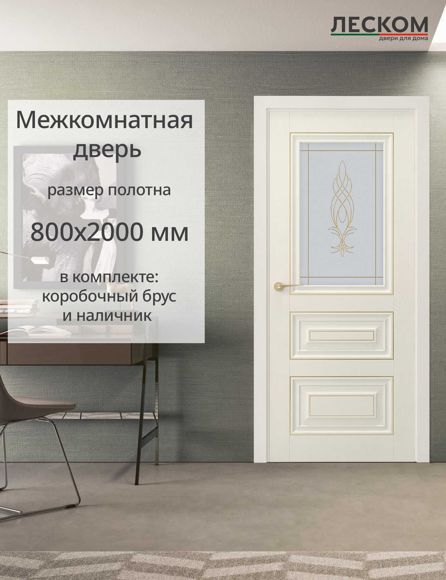Межкомнатная дверь Леском 